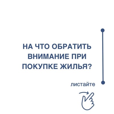 На что обратить внимание при покупке жилья?