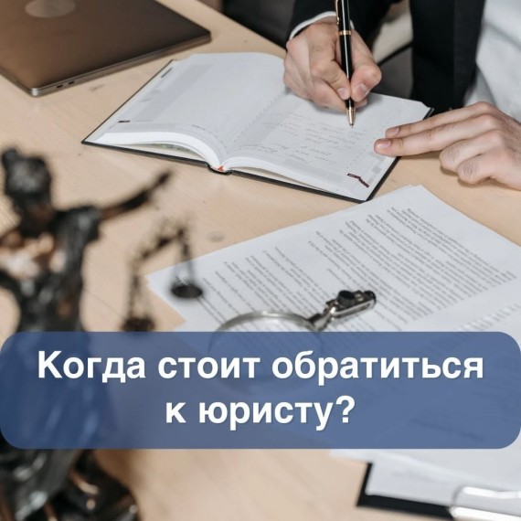 Когда стоит обратиться к юристу?