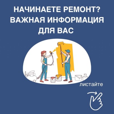 Важная информация, если вы планируете ремонт