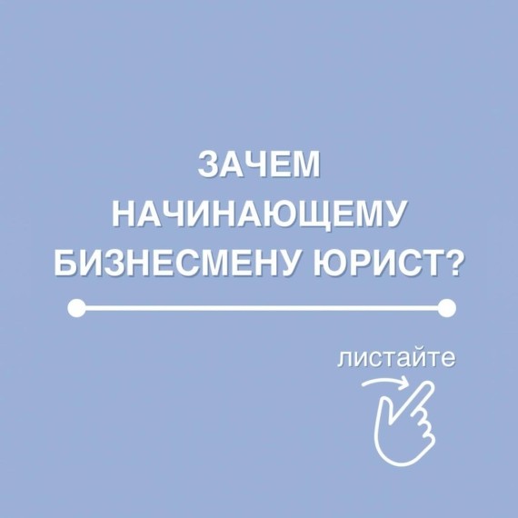 Для чего же начинающему бизнесу юрист?