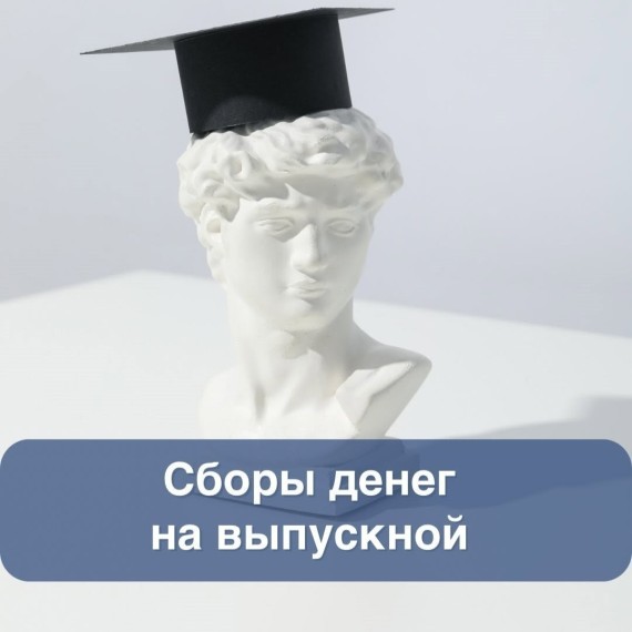 Сбор денег на выпускной