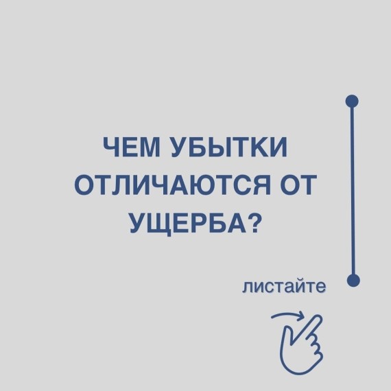 Чем убытки отличаются от ущерба?