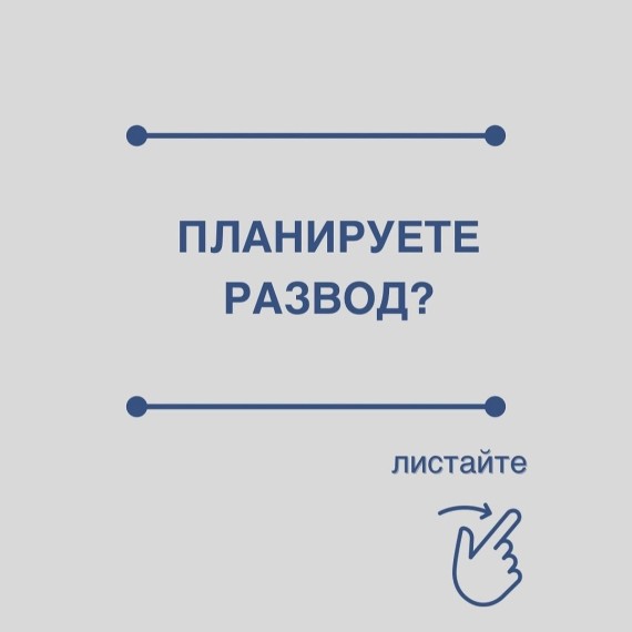 Собираетесь подать на развод?