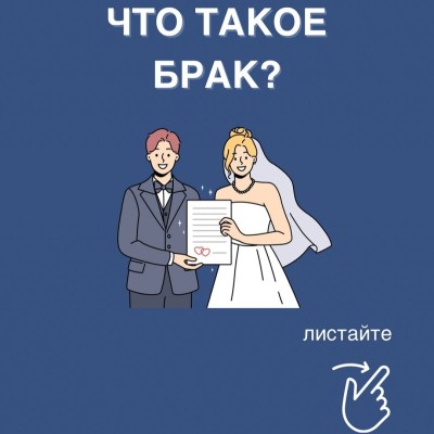 Что такое брак?