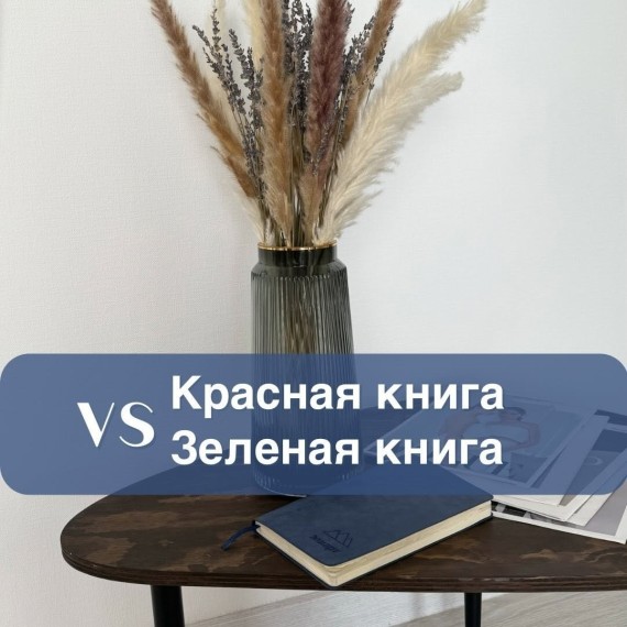 Красная книга или зеленая книга - в чем разница?