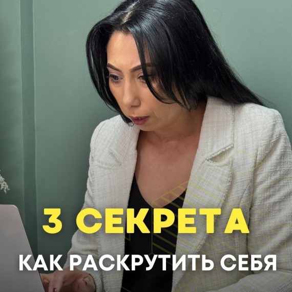 3 секрета как раскрутить себя