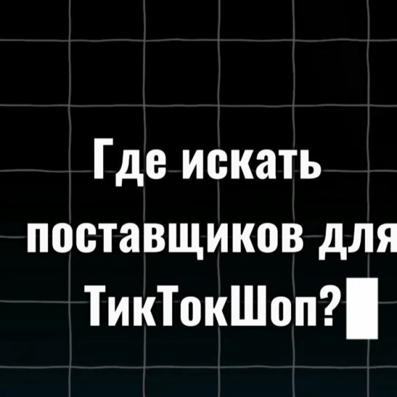 Где искать поставщиков для ТикТокШоп?