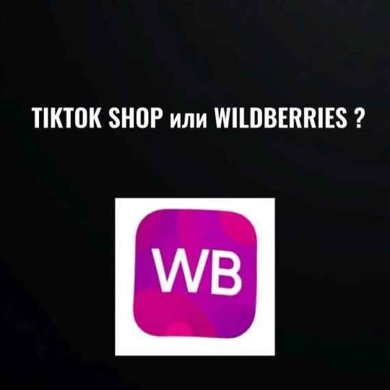 Сравнение TikTokShop и Wildberries