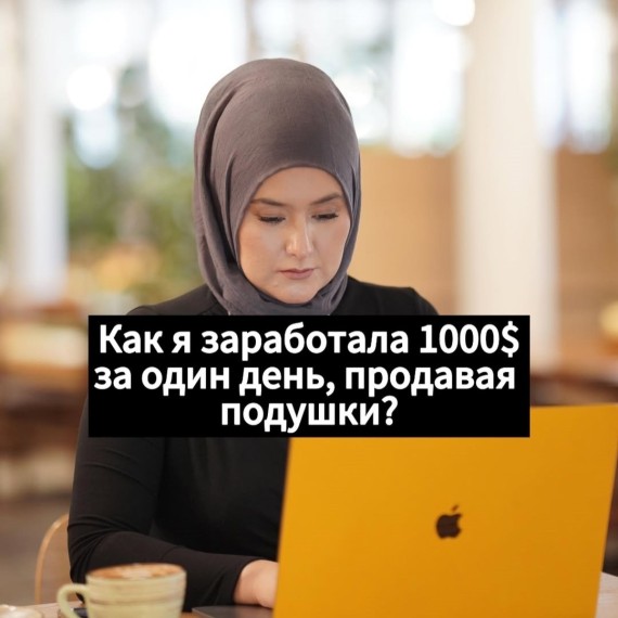 Как я заработала 1000$ за один день, продавая подушки?