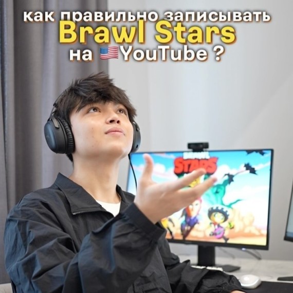 Как правильно записывать Brawl Stars на зарубежный YouTube?