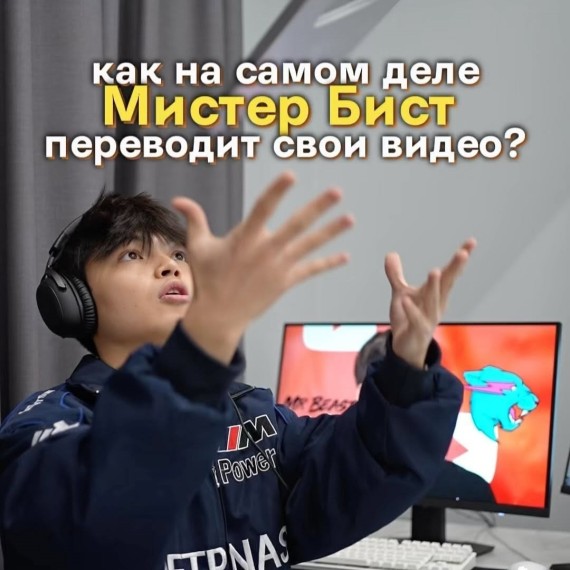 Как Мистер Бист переводит свои видео?