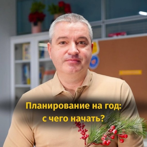 Как начать планирование?