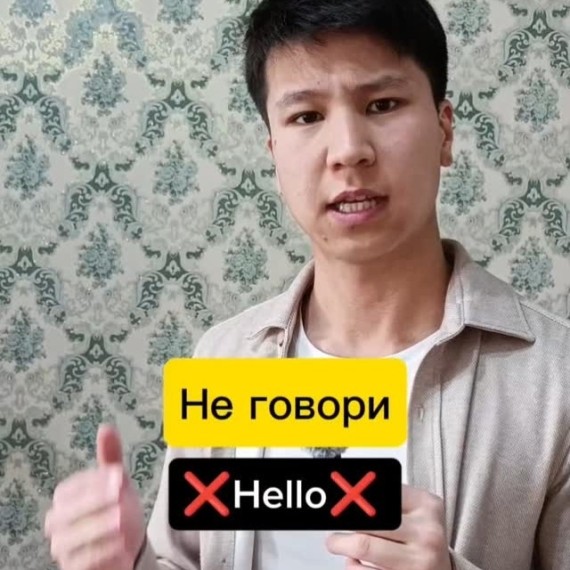 Не говори "Hello"