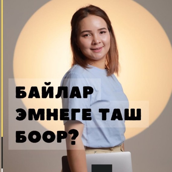 Байлар эмнеге таш боор?