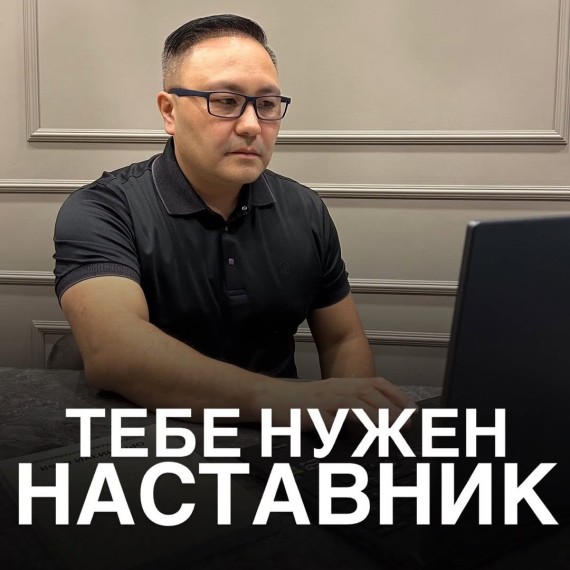 Зачем тебе нужен наставник?