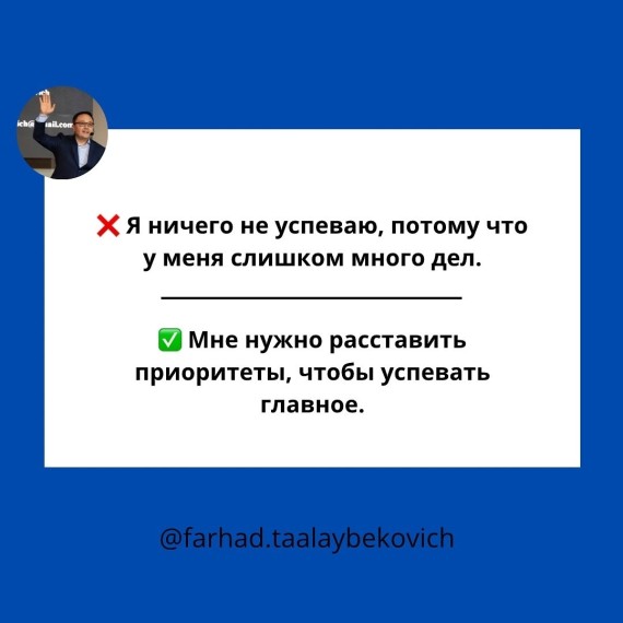 Замените слова “я не успеваю” на “я выбираю важное”