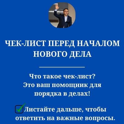 Чек-лист перед началом нового дела