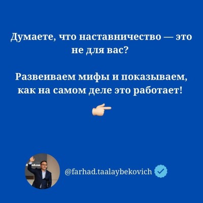 Мифы о наставничестве