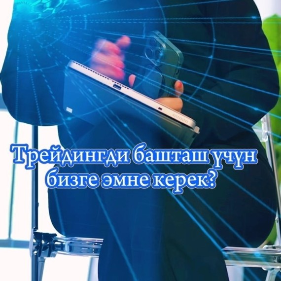 Трейдингди башташ учун эмне керек?