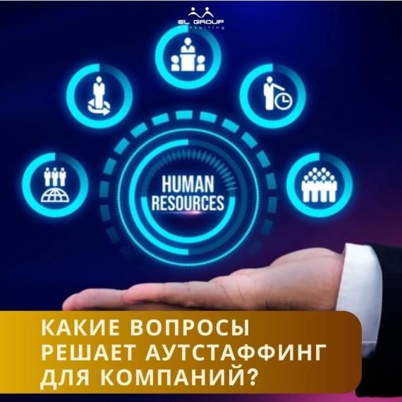 Зачем нужен аутстаффинг компании?