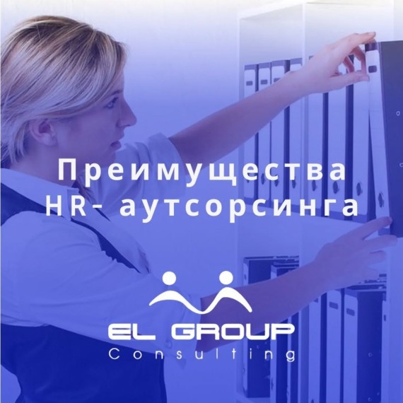 Аутсорсинг HR-услуг. В чем преимущества?