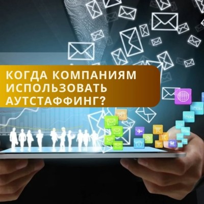 Аутстаффинг. Когда нужно использовать?