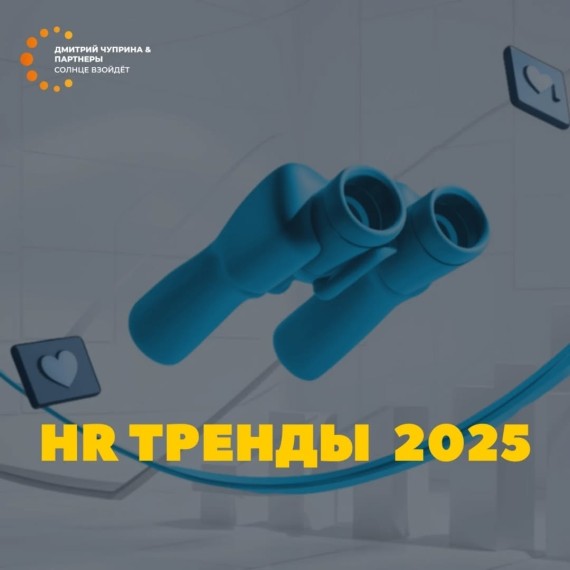 HR тренды 2025. Технологичный и человечный HR