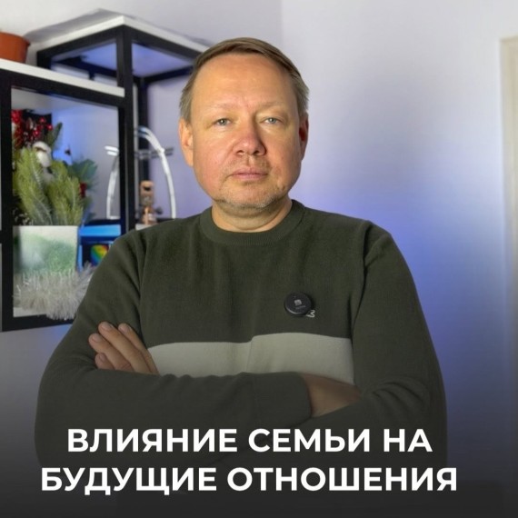 Влияние семьи на будущие отношения