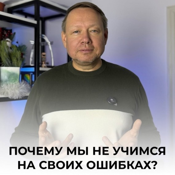 Почему мы не учимся на своих ошибках?