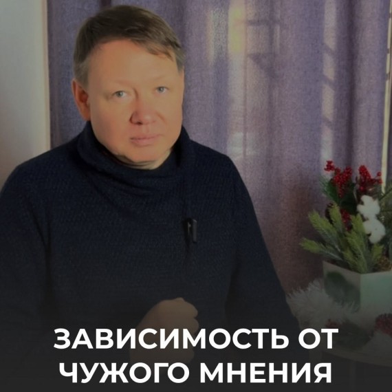 Зависимость от мнения окружающих