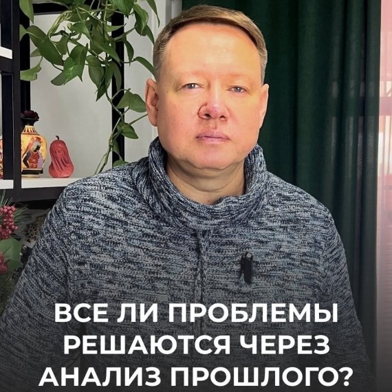 Все ли проблемы решаются через анализ прошлого?