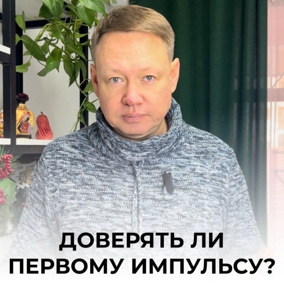 Стоит ли доверять своему первому импульсу? 