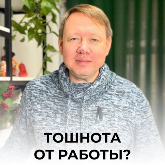 Выгорание от работы?