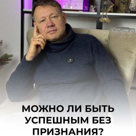 Можно ли быть успешным без признания?