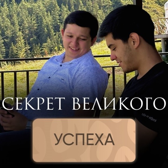 Секрет великого успеха прост