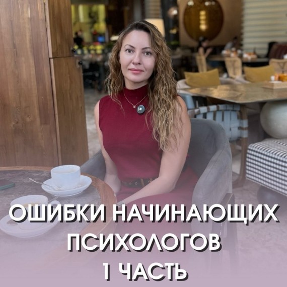 Ошибки начинающих психологов