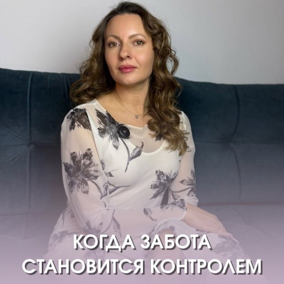 Когда забота становится контролем