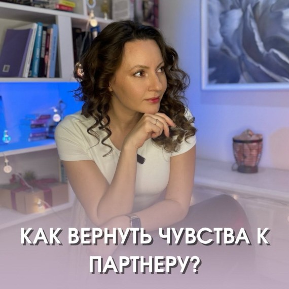 Как вернуть чувства к партнеру?