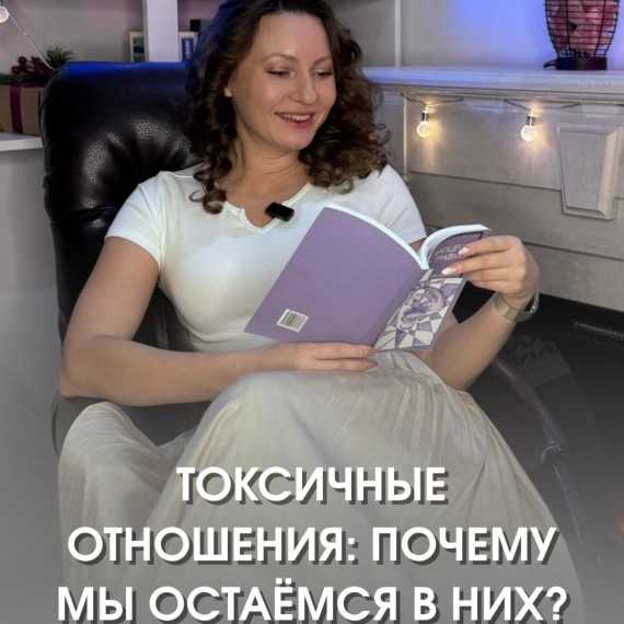 Токсичные отношения. Почему же так сложно уйти?