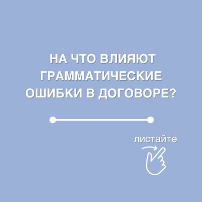 На что влияют грамматические ошибки в тексте договора?