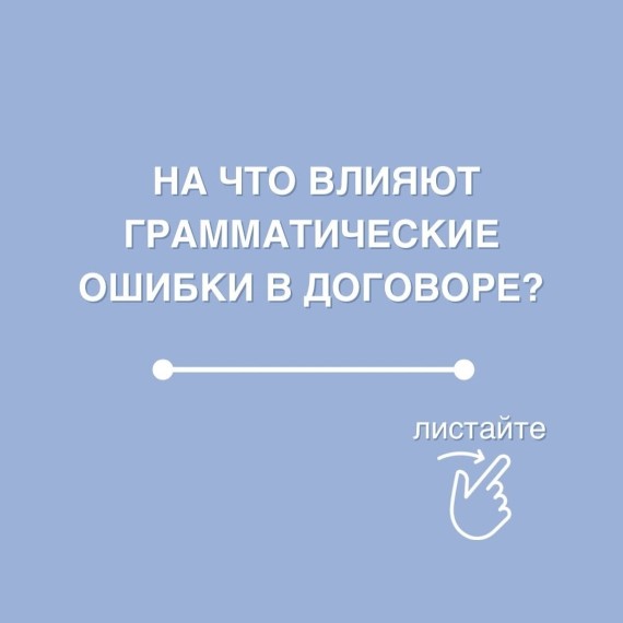 На что влияют грамматические ошибки в тексте договора?