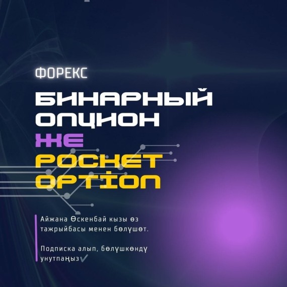 Бинарный опцион же pocket option деген эмне?