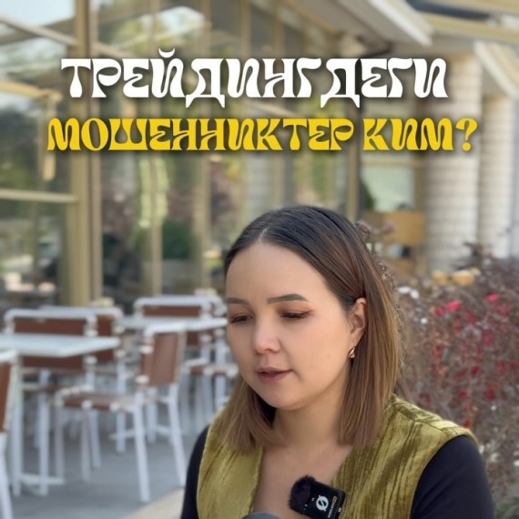 Трейдингдеги мошенниктер кимдер?