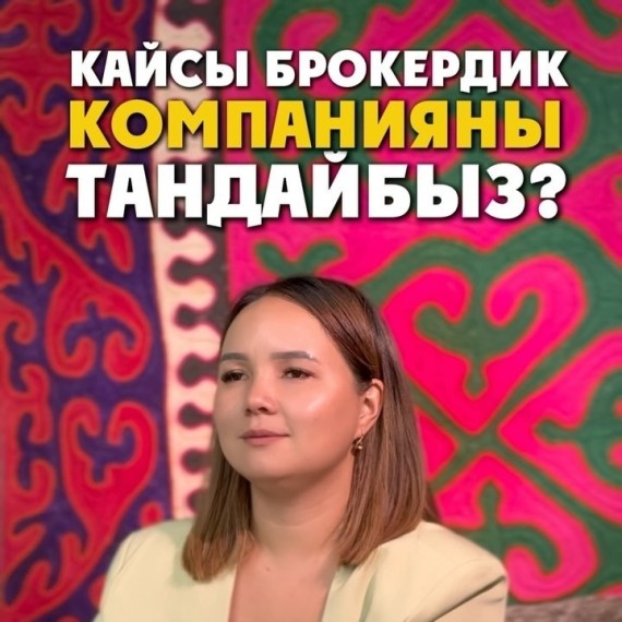 Кайсы брокердик компанияны тандайбыз?