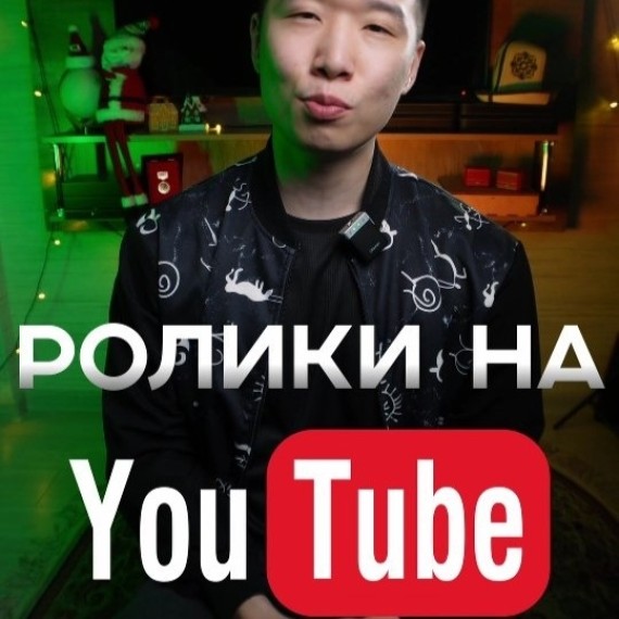 Как снимать ролики на YouTube