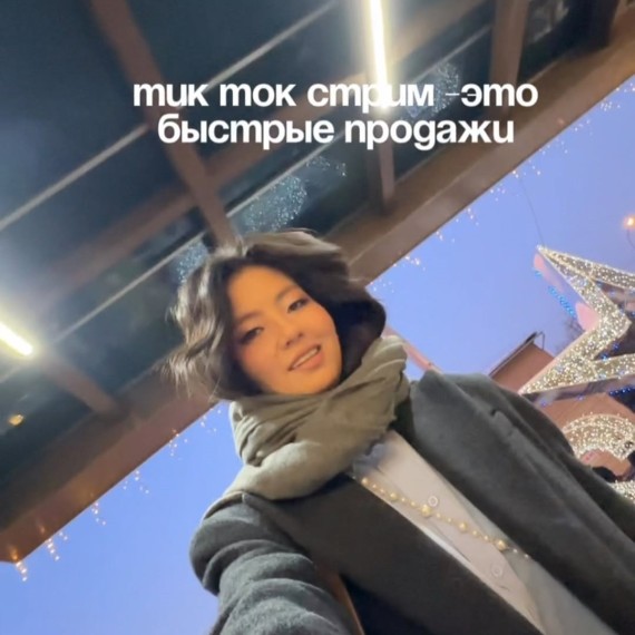 TikTok стрим - это быстрые продажи 