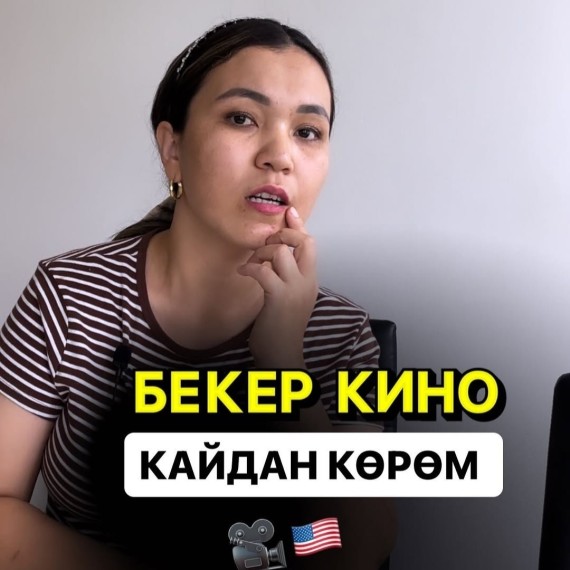 Бекер англис тилиндеги кинолорду каяктан корсо болот?