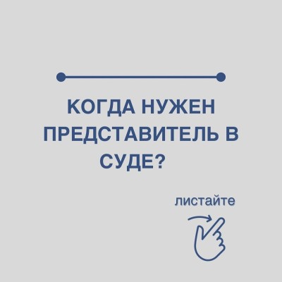 В каких случаях нужен представитель в суде?