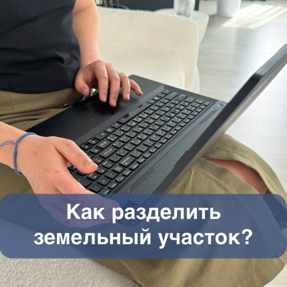 Какие действия необходимо при разделении участка?