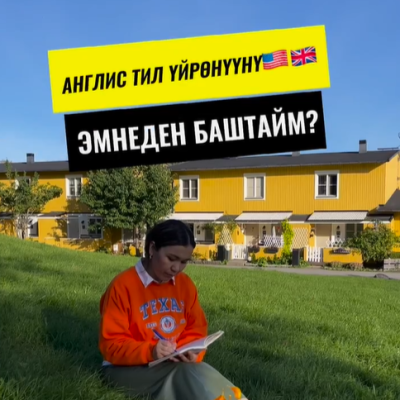 Англис тил уйронуу учун эмнеден баштайм?